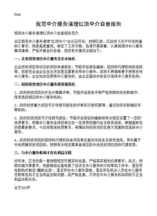 规范中介服务清理红顶中介自查报告