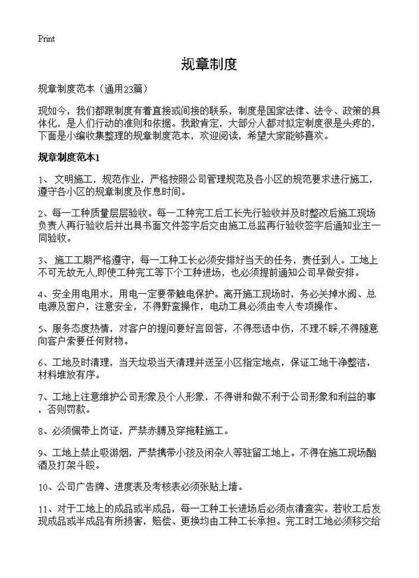 规章制度23篇