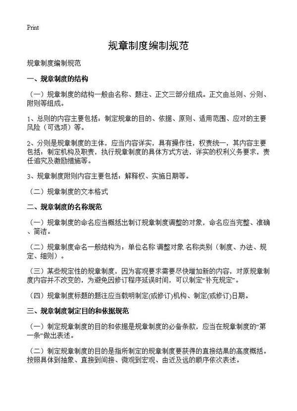 规章制度编制规范