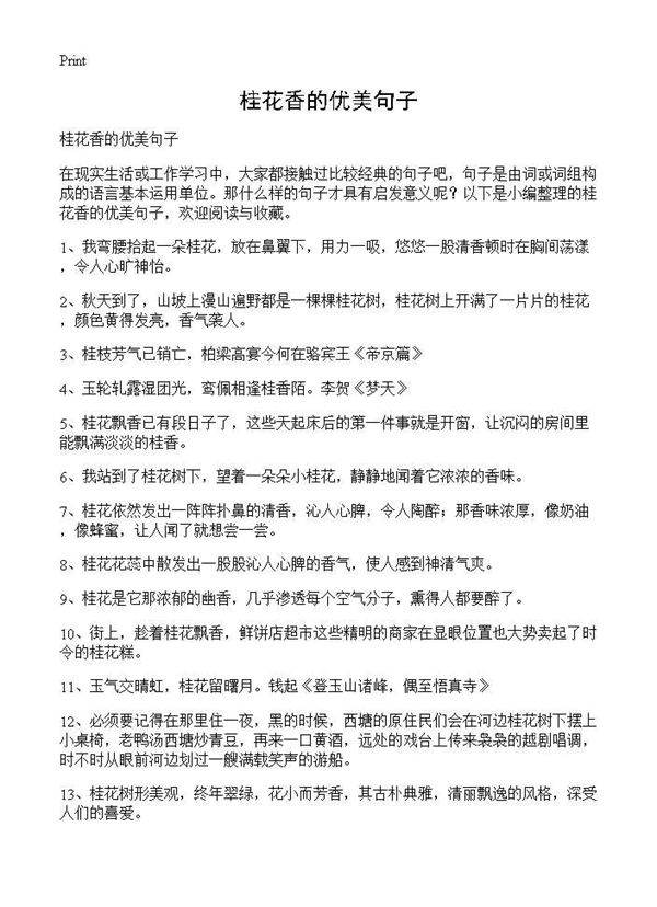 桂花香的优美句子