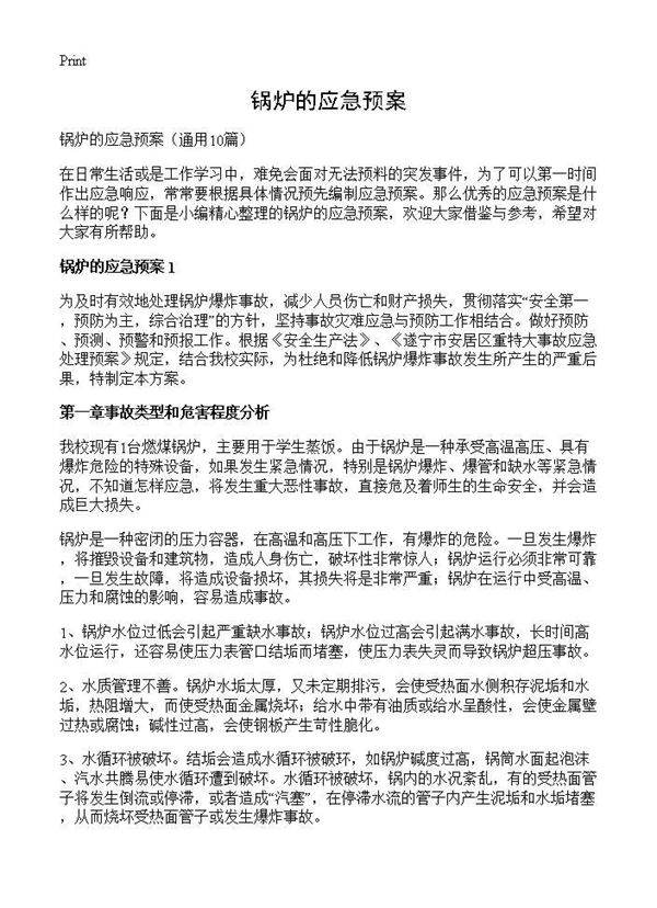 锅炉的应急预案10篇