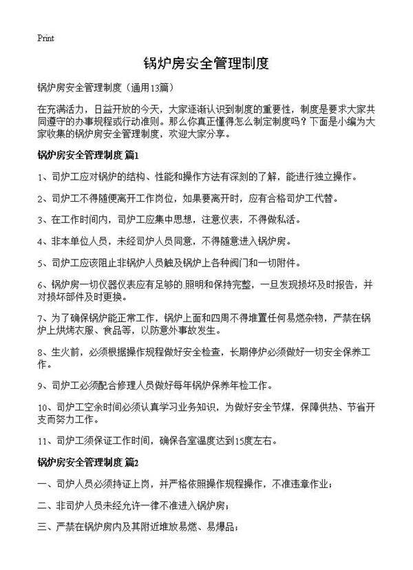 锅炉房安全管理制度13篇