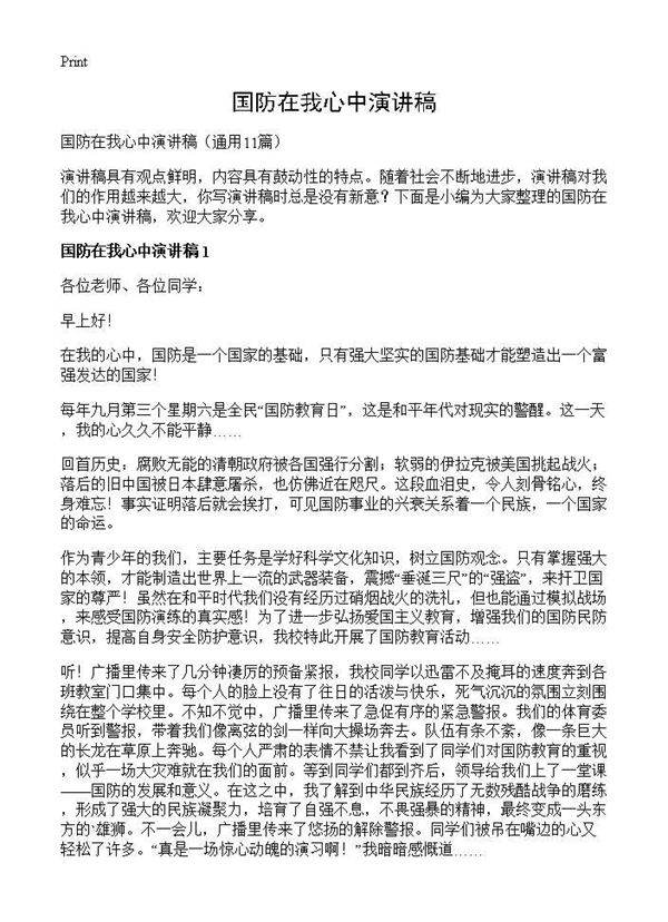 国防在我心中演讲稿11篇