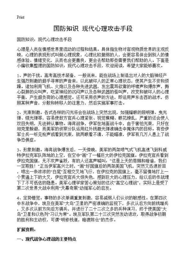 国防知识 现代心理攻击手段