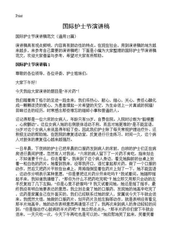 国际护士节演讲稿15篇