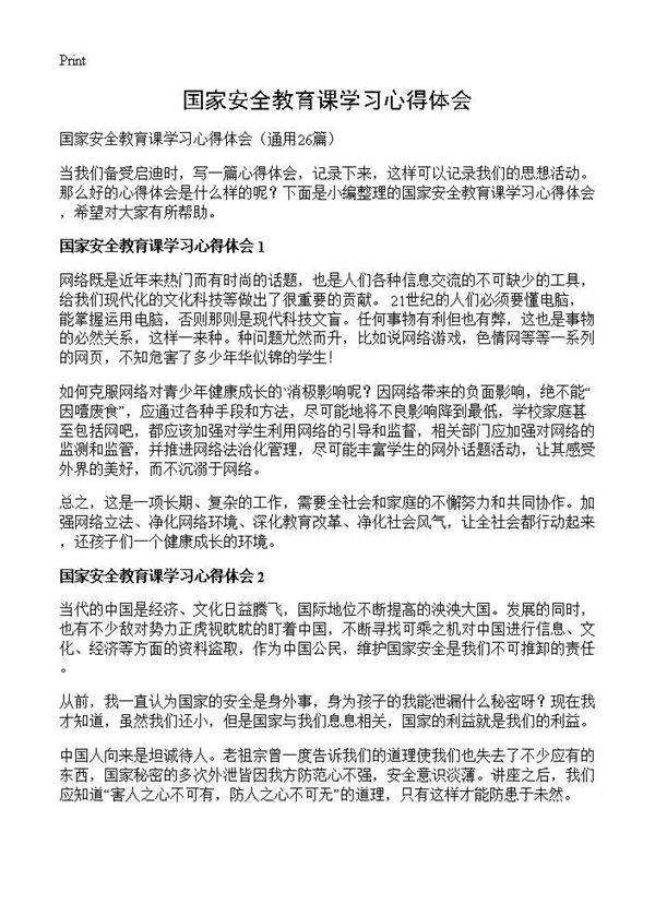 国家安全教育课学习心得体会26篇