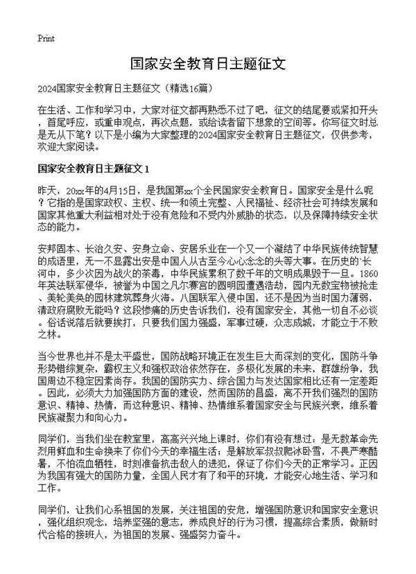 国家安全教育日主题征文16篇