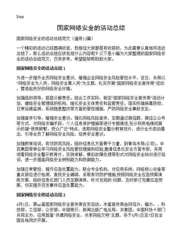 国家网络安全的活动总结13篇