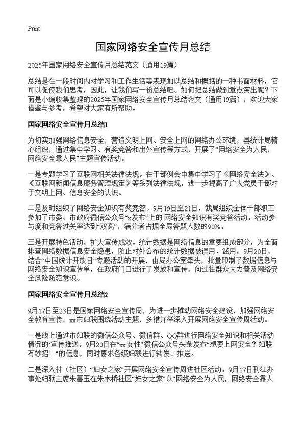 国家网络安全宣传月总结19篇