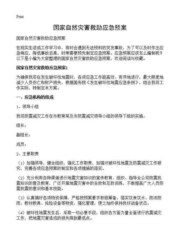 国家自然灾害救助应急预案