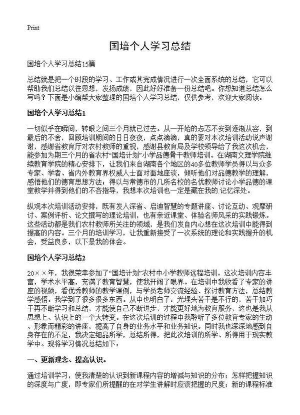 国培个人学习总结