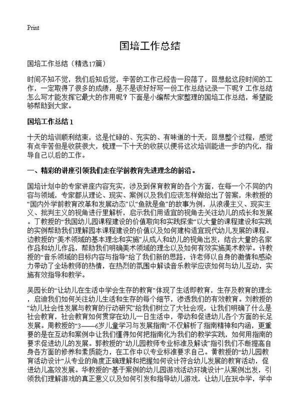 国培工作总结17篇