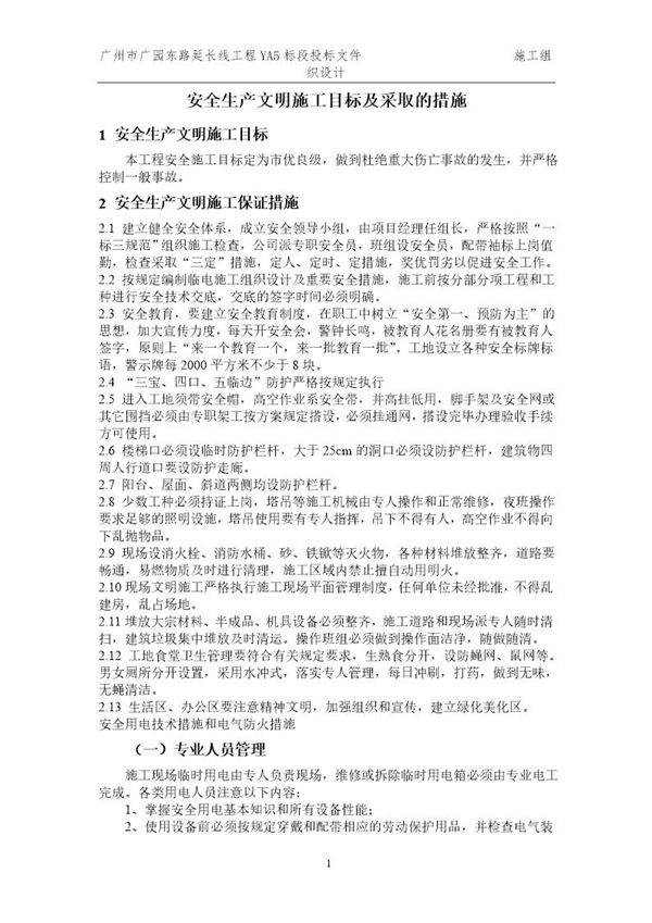 某建筑公司安全生产文明目标及措施