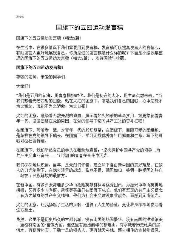 国旗下的五四运动发言稿8篇
