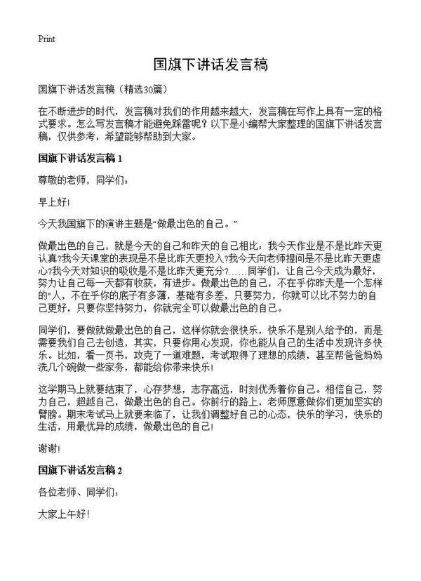 国旗下讲话发言稿30篇