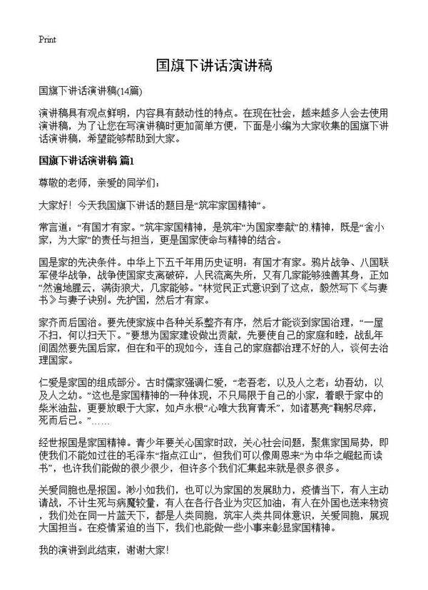 国旗下讲话演讲稿14篇