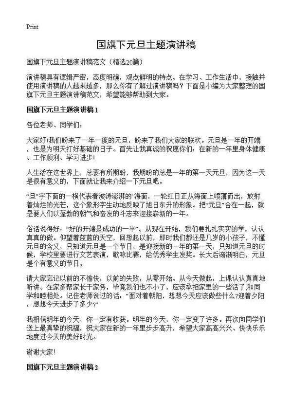 国旗下元旦主题演讲稿20篇