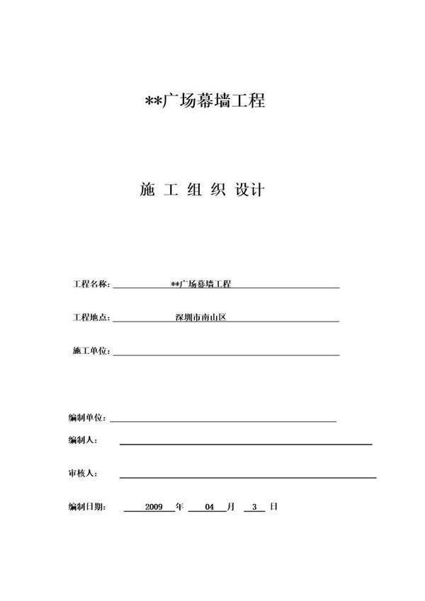 某建筑幕墙工程组织设计(框架式幕墙 铝板幕墙)