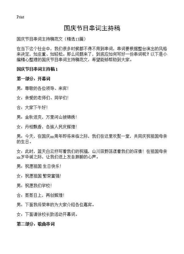 国庆节目串词主持稿13篇