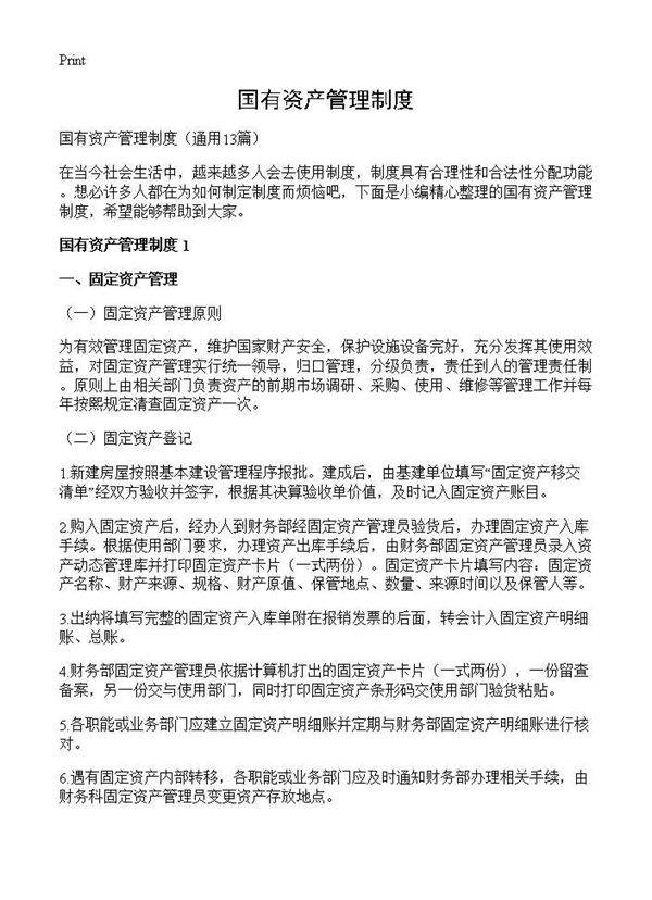 国有资产管理制度13篇