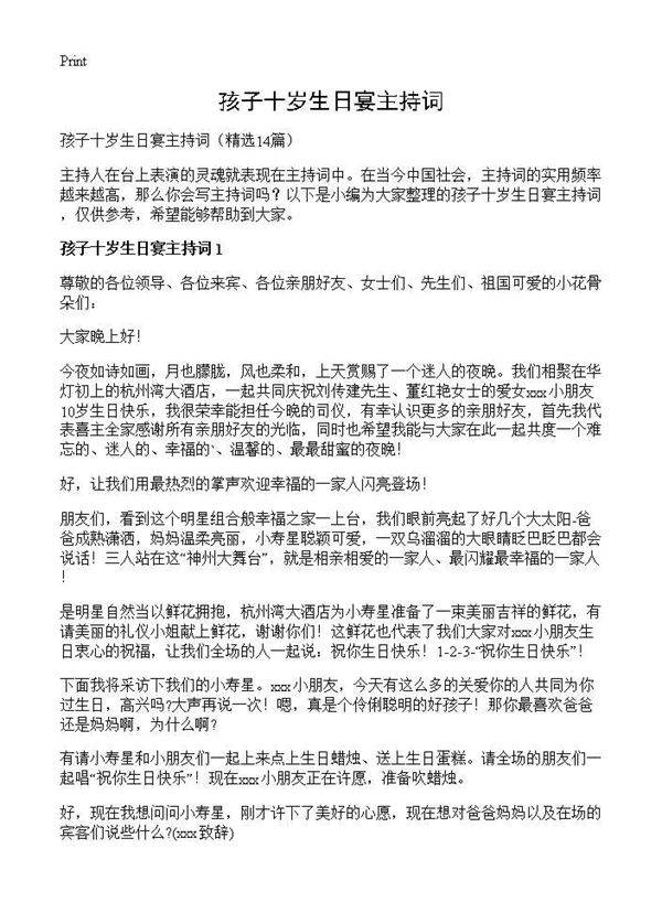 孩子十岁生日宴主持词14篇