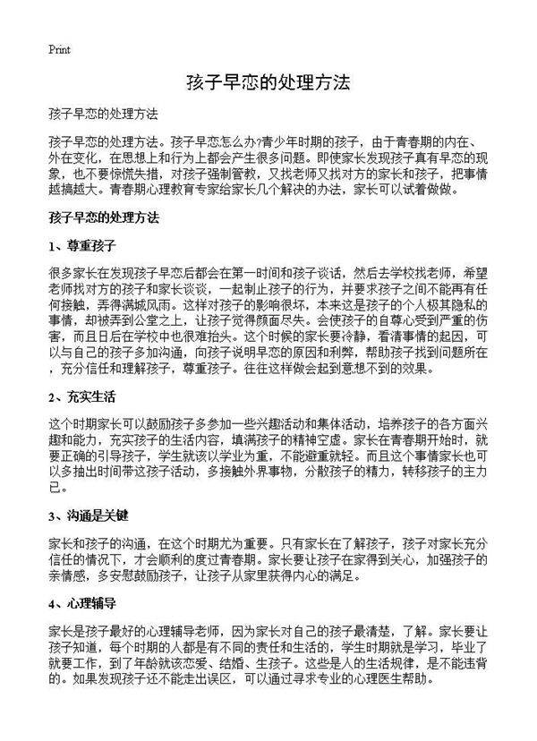 孩子早恋的处理方法