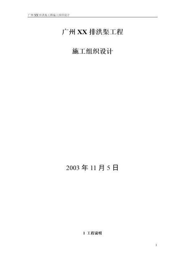 某排洪渠工程施工组织设计