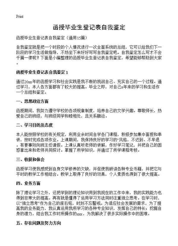 函授毕业生登记表自我鉴定15篇