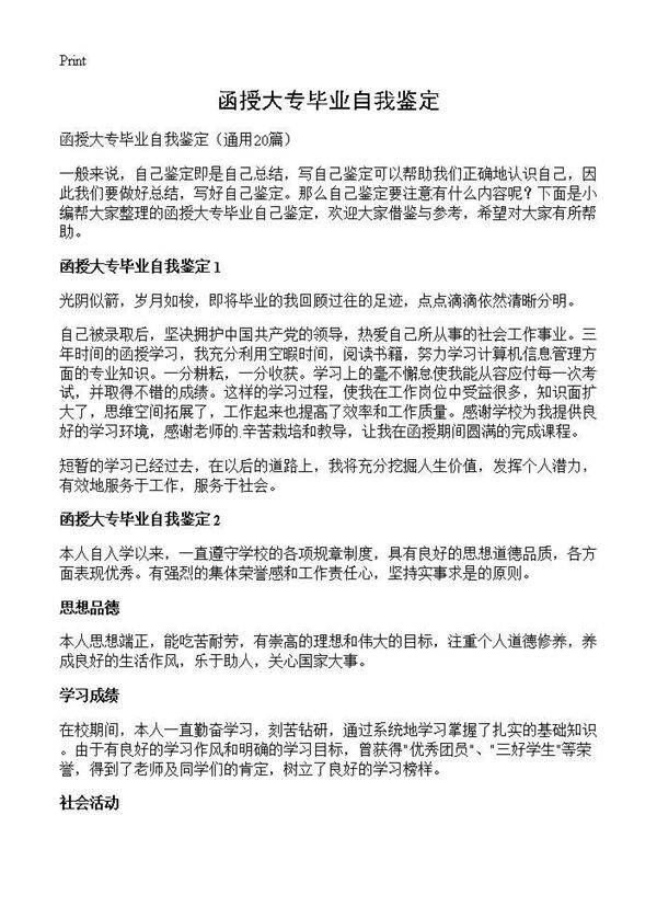 函授大专毕业自我鉴定20篇