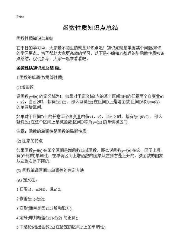 函数性质知识点总结