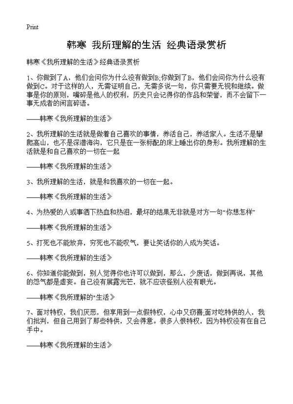 韩寒《我所理解的生活》经典语录赏析