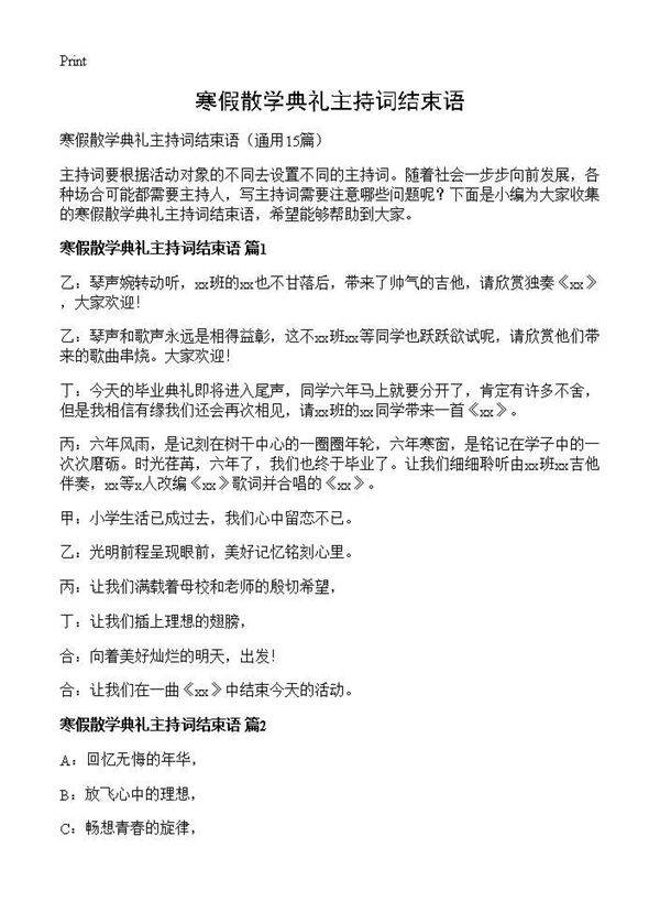 寒假散学典礼主持词结束语15篇