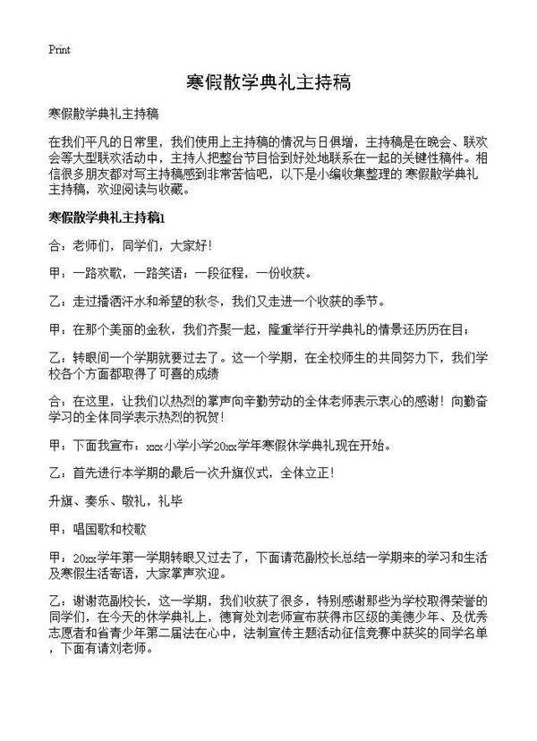 寒假散学典礼主持稿