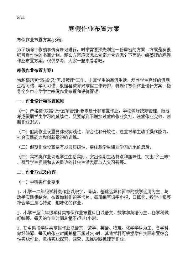 寒假作业布置方案15篇