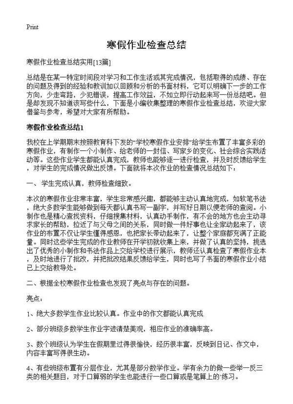 寒假作业检查总结13篇