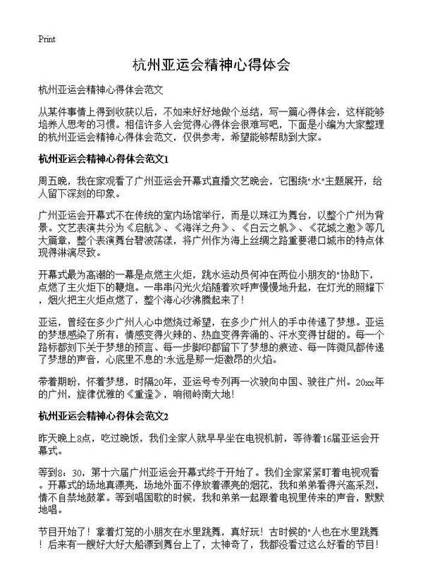 杭州亚运会精神心得体会