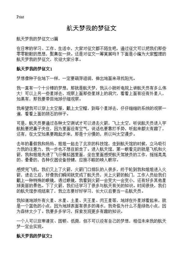 航天梦我的梦征文