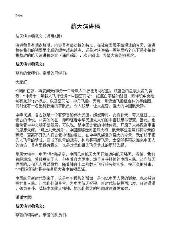 航天演讲稿6篇