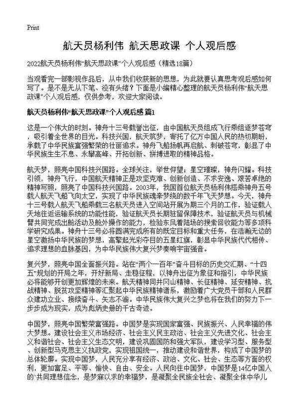 航天员杨利伟航天思政课个人观后感18篇