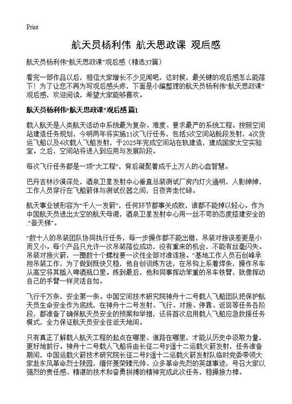 航天员杨利伟航天思政课观后感37篇