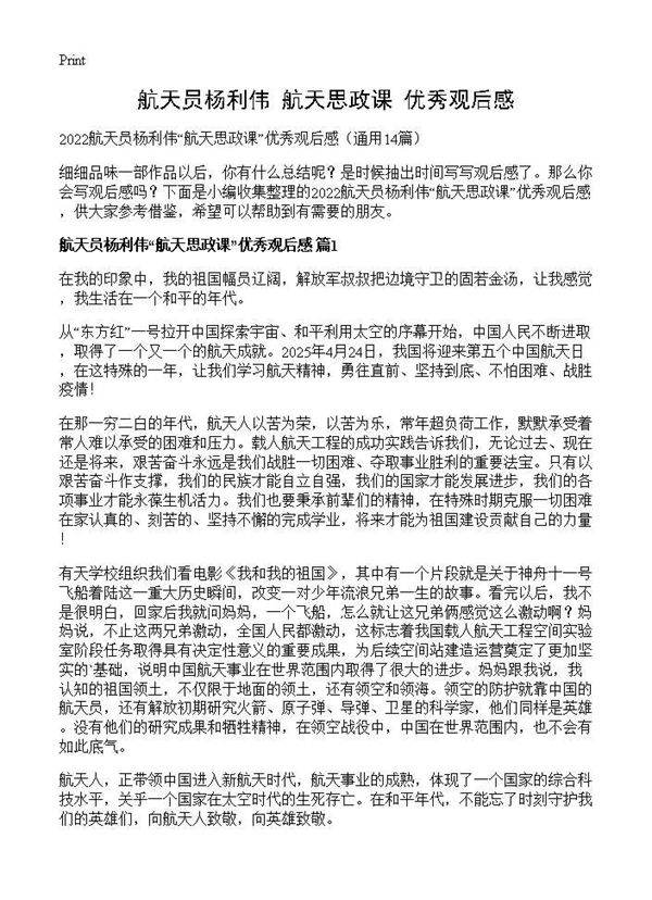航天员杨利伟航天思政课优秀观后感14篇