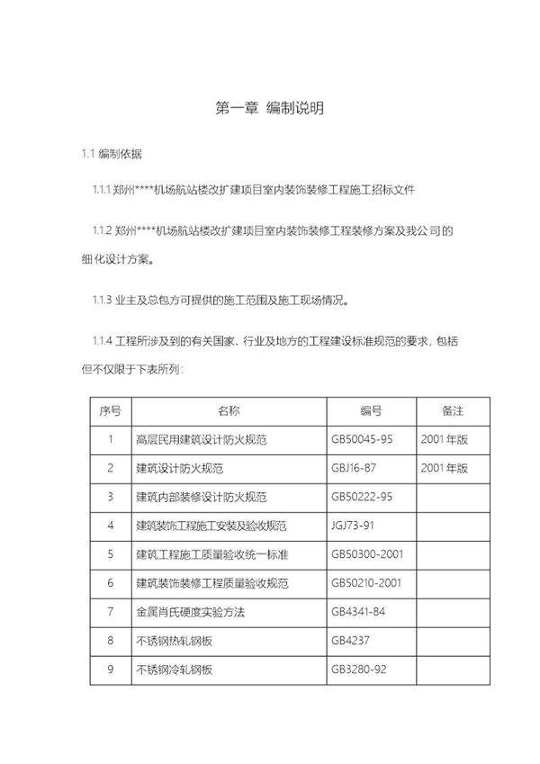 某机场航站楼改扩建工程装饰装修施工组织设计