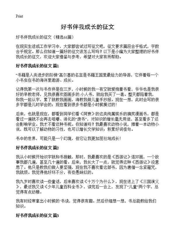 好书伴我成长的征文66篇