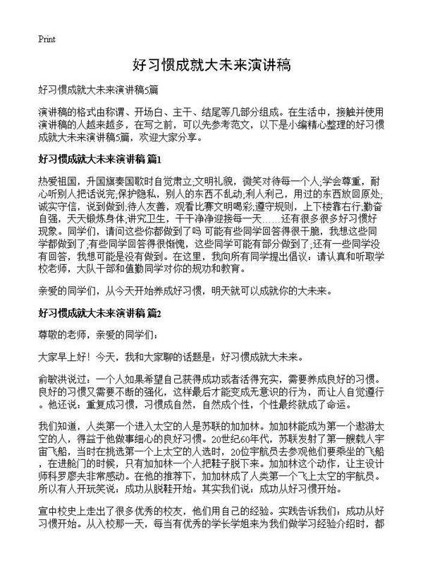 好习惯成就大未来演讲稿