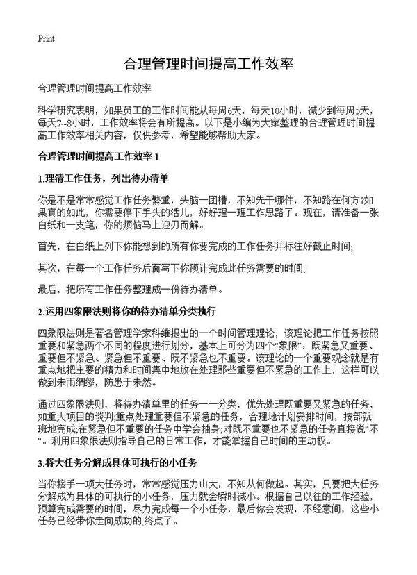 合理管理时间提高工作效率