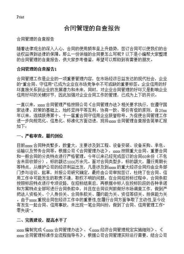 合同管理的自查报告