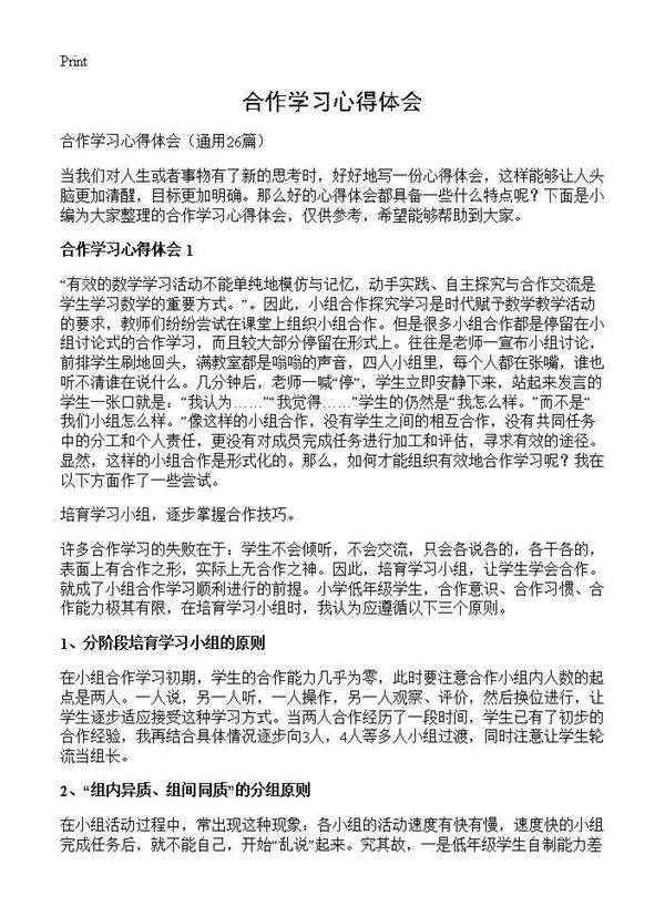 合作学习心得体会26篇