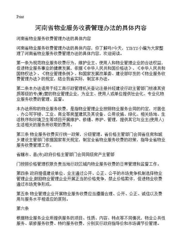 河南省物业服务收费管理办法的具体内容