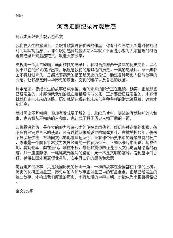 河西走廊纪录片观后感