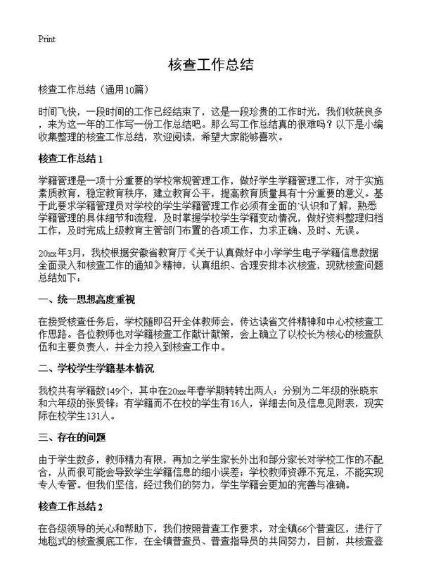 核查工作总结10篇